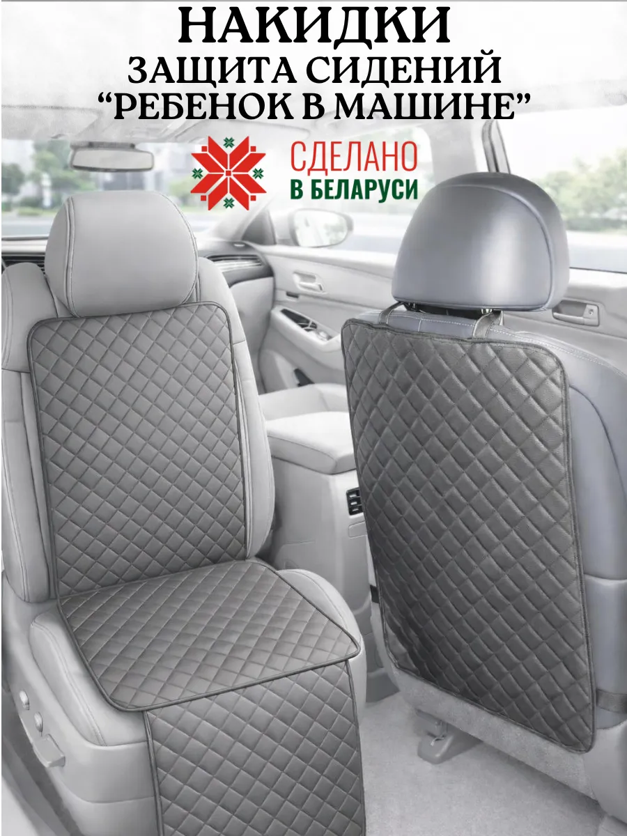 Накидка под автокресло и на спинку переднего сидения от ног