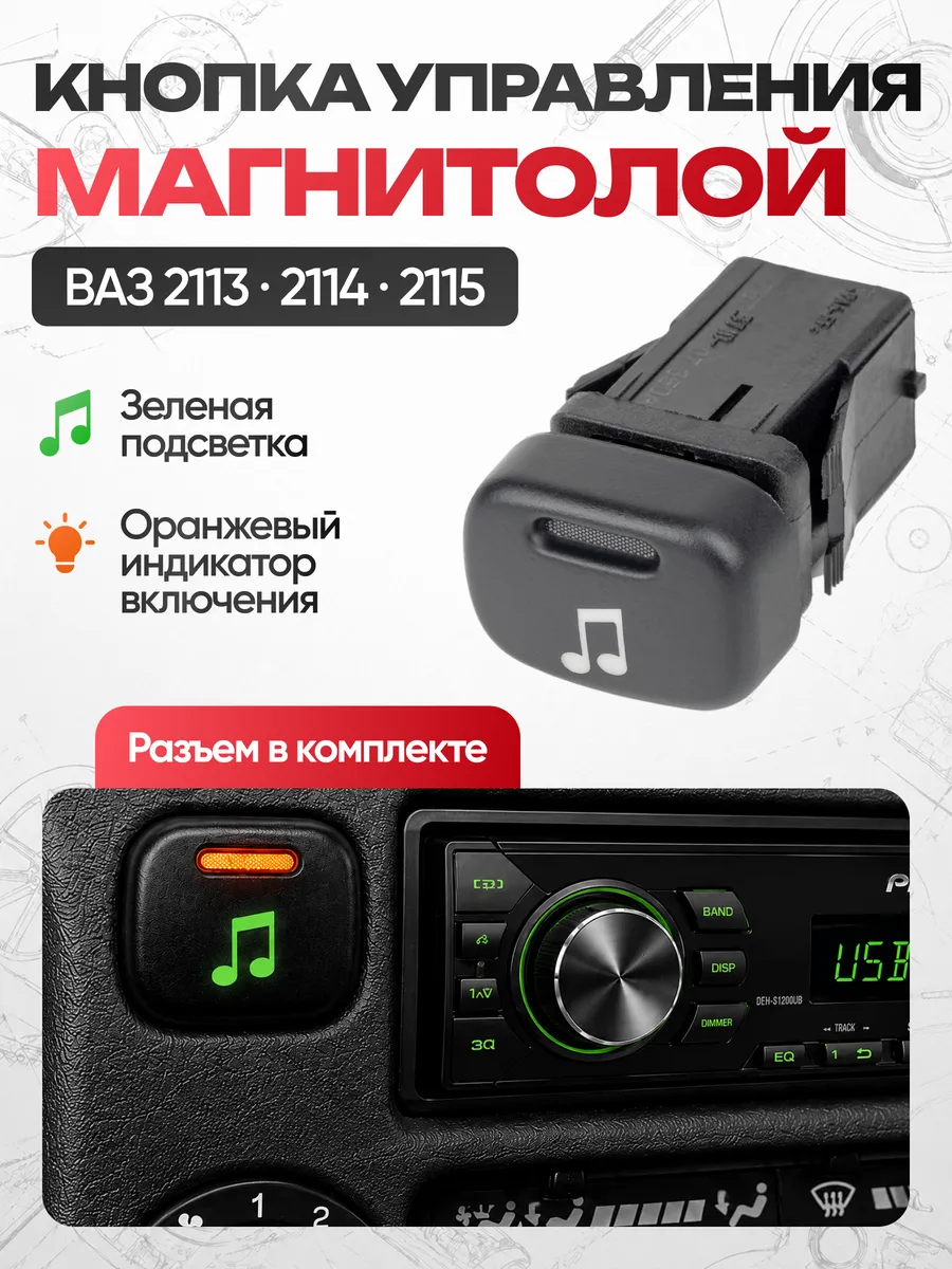 Кнопка включения магнитолы ВАЗ 2113, 2114,2115 с подсветкой