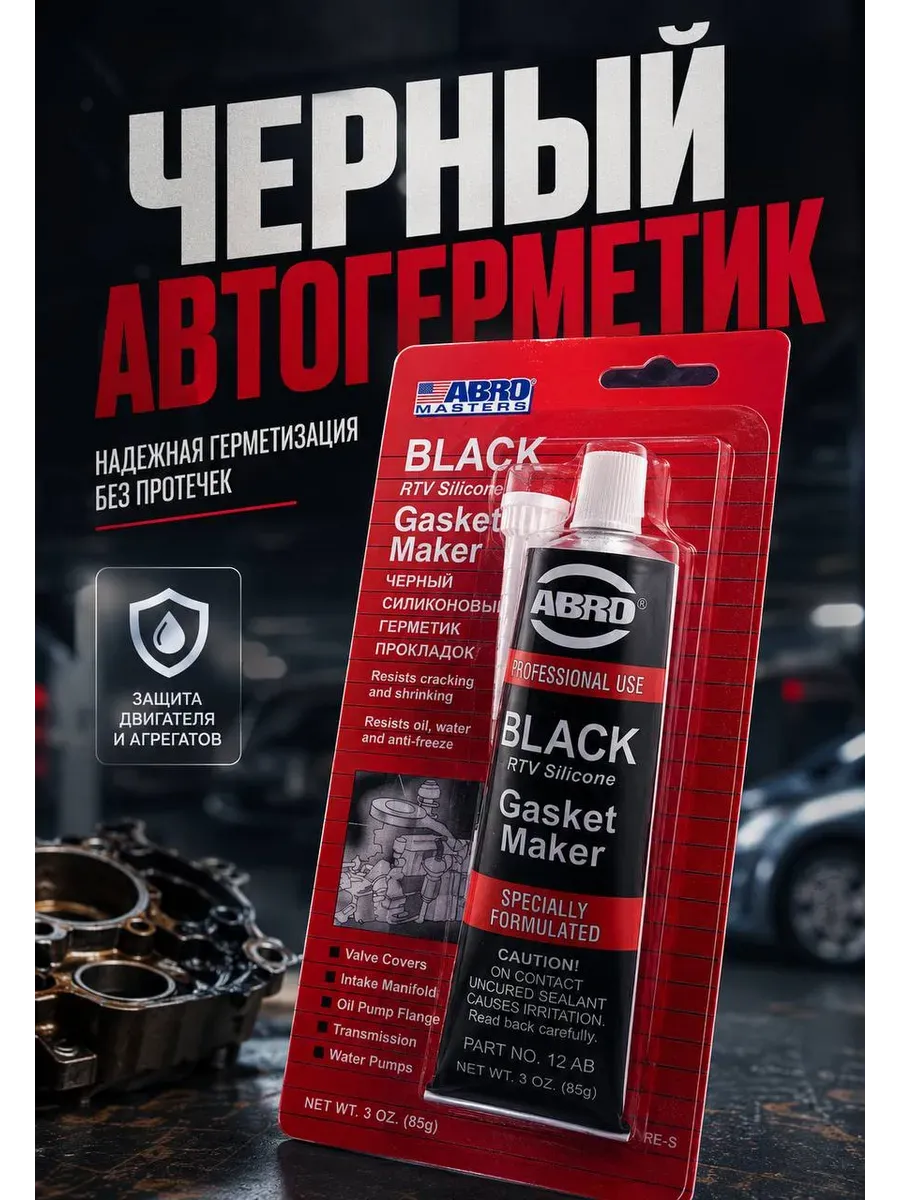 Герметик автомобильный силиконовый черный для двигателя