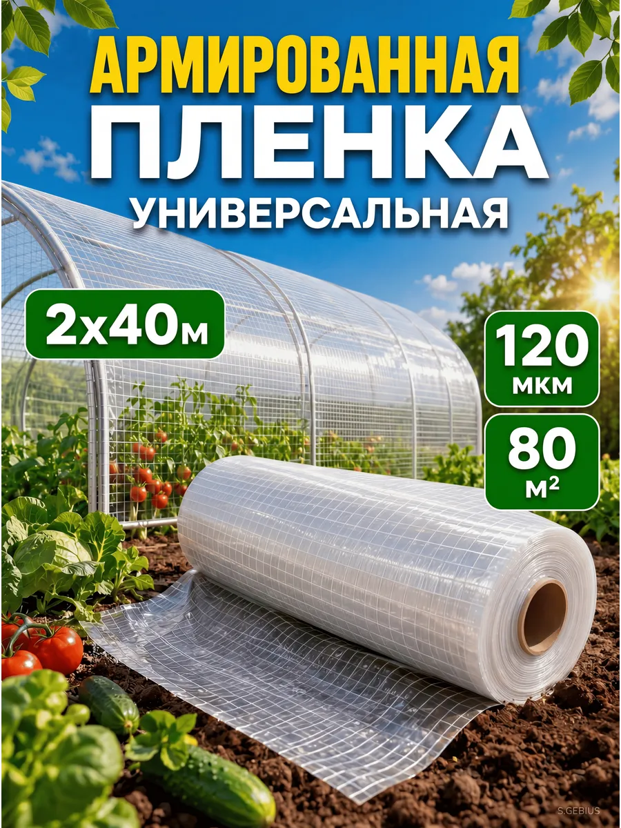 Армированная пленка 120 мкм, размер 2х40м