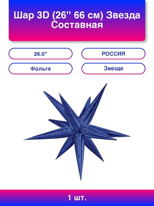 1шт. Шар 3D 26 66 см Звезда Составная Полуночно-синий 1 шт, 1 шт, 1 шт