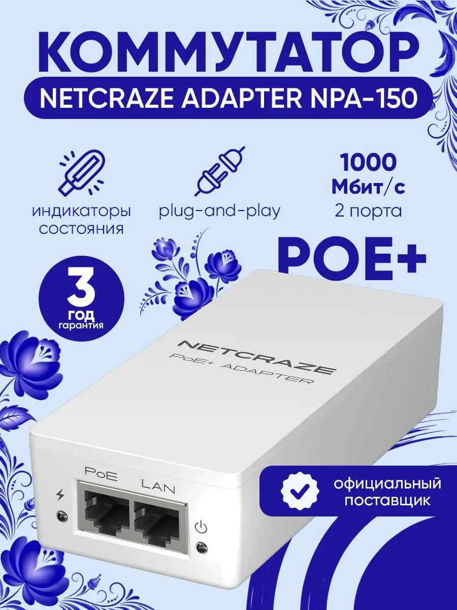 PoE инжектор PoE+ Adapter NPA-150 гигабитный, 30Вт