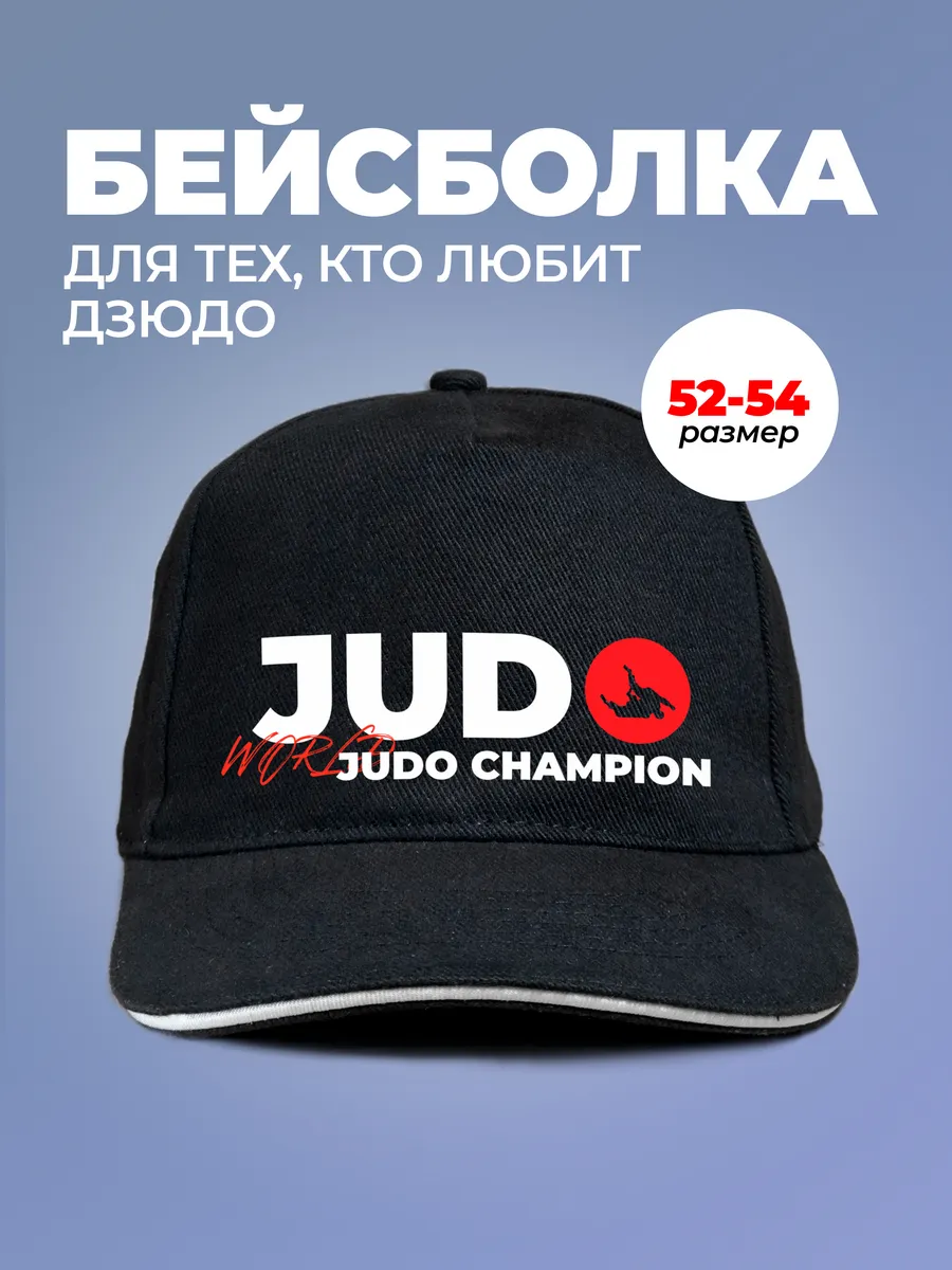 Бейсболка "Дзюдо" - "World Judo champion", р-р 52-54