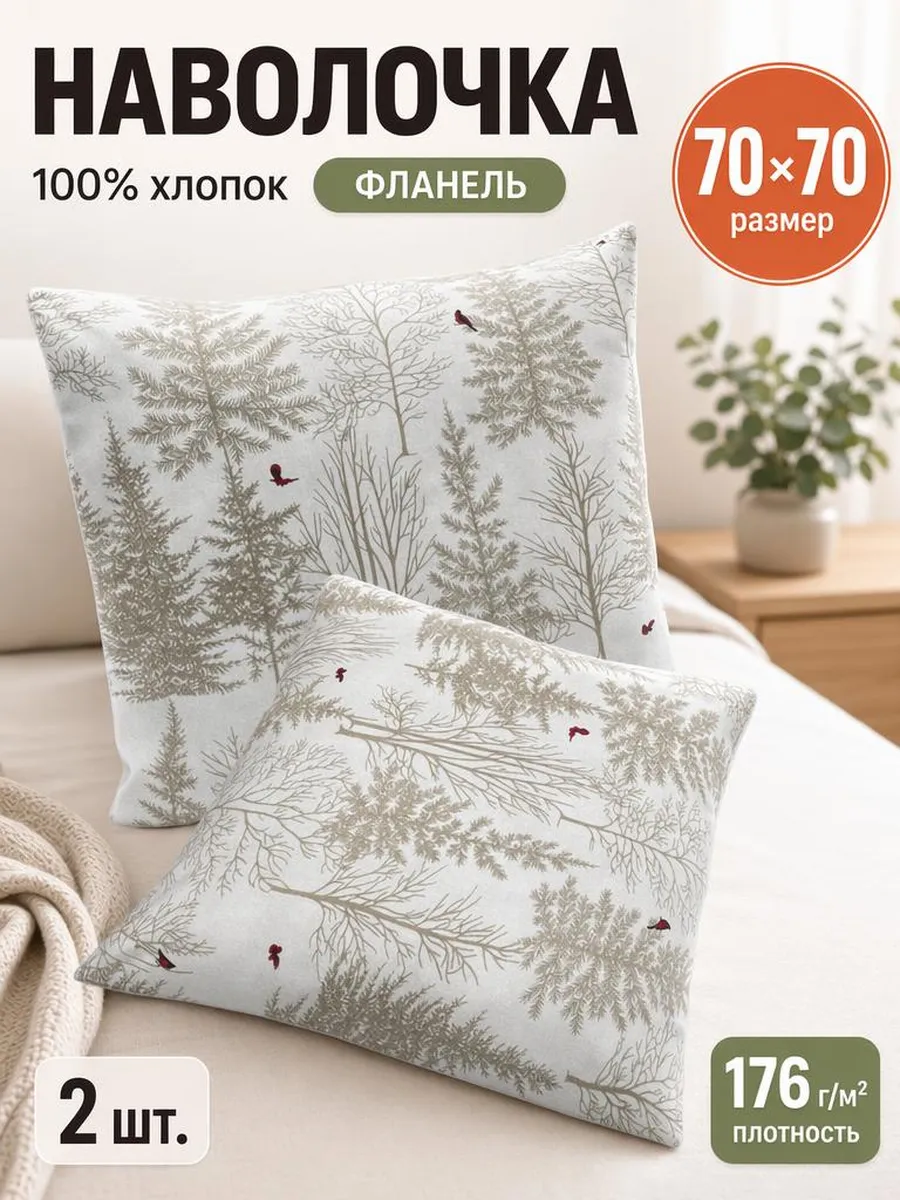 Наволочка 70х70 см., фланель 2шт.