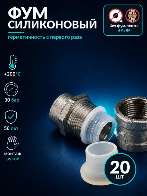 ФУМ силиконовый 1 2, прокладки для сантехники набор 20 шт, 20 шт