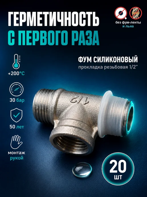 ФУМ силиконовый 1 2, прокладки для сантехники набор 20 шт, 20 шт, фото 2
