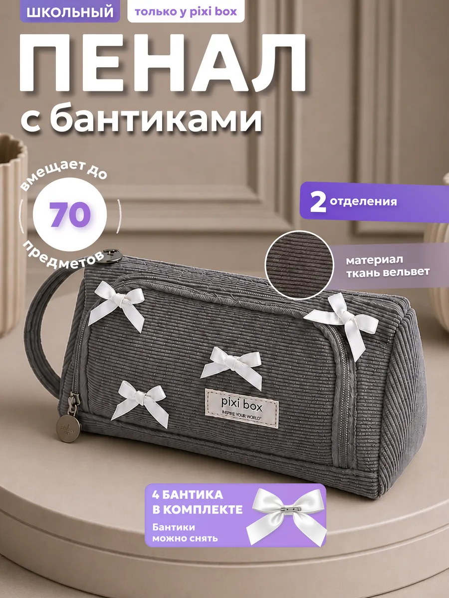 Серый вельветовый пенал с бантиками