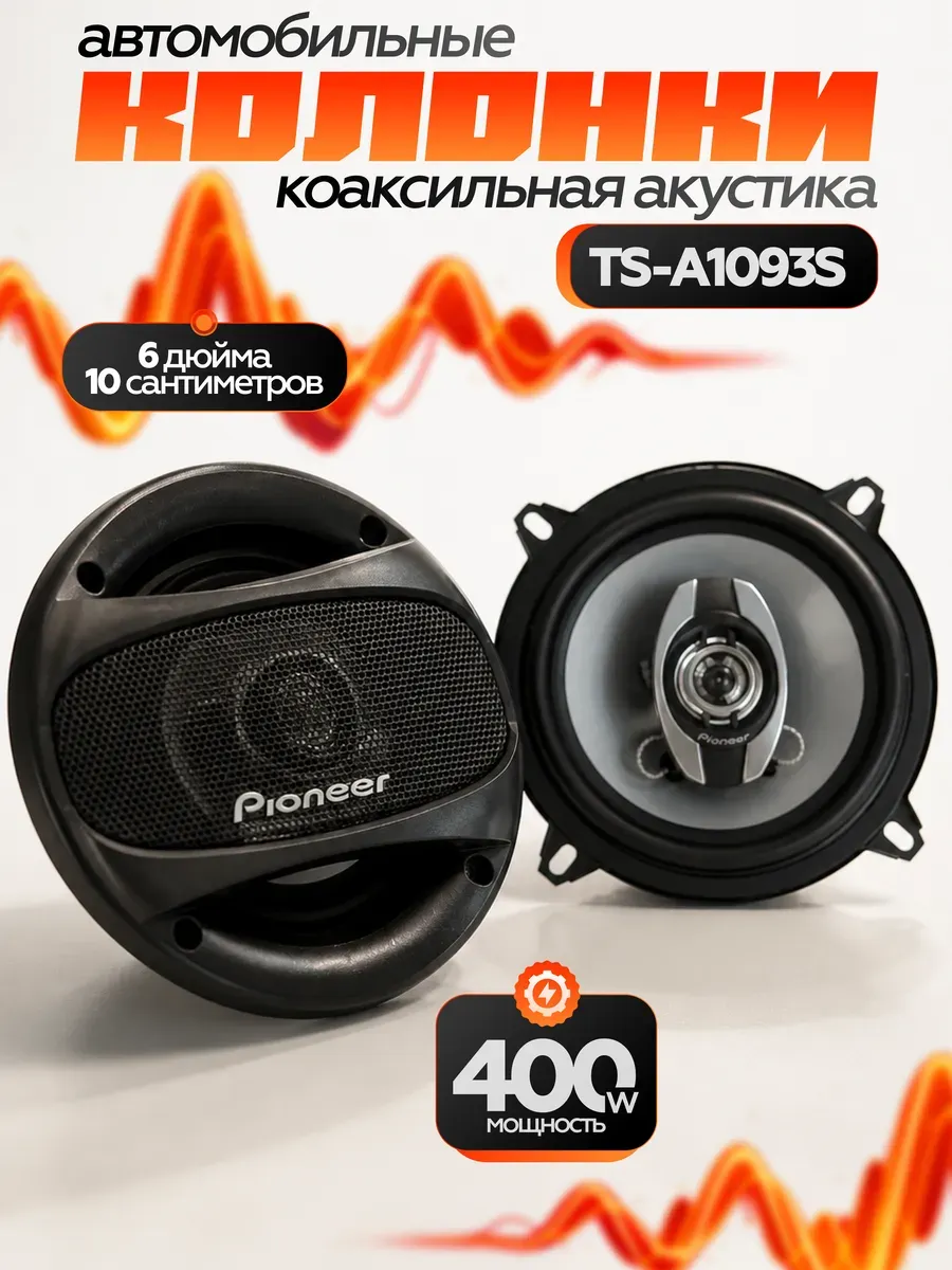 Динамики автомобильные колонки, TS-A1093S