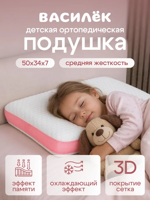 Василек Анатомическая подушка для сна с эффектом памяти, белый