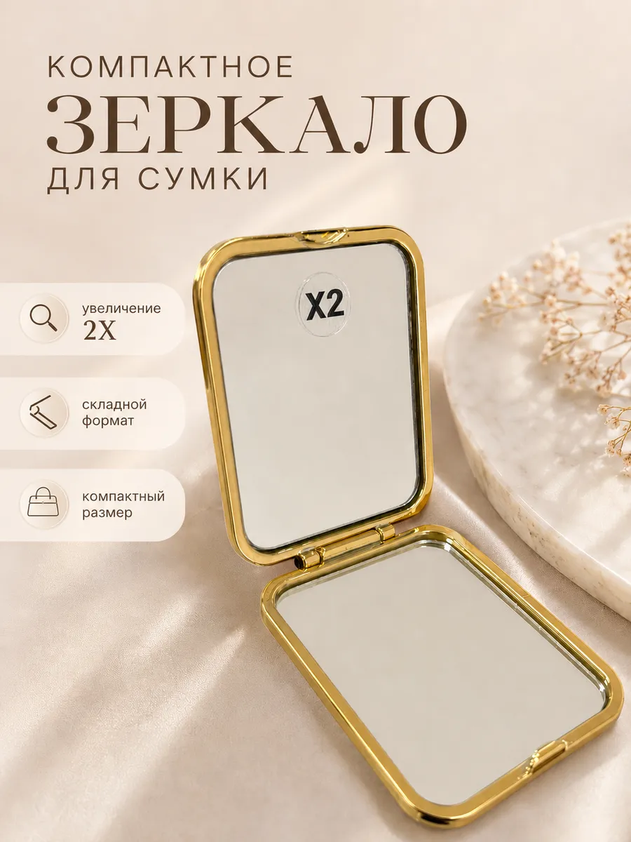 Зеркало карманное складное косметическое 2X