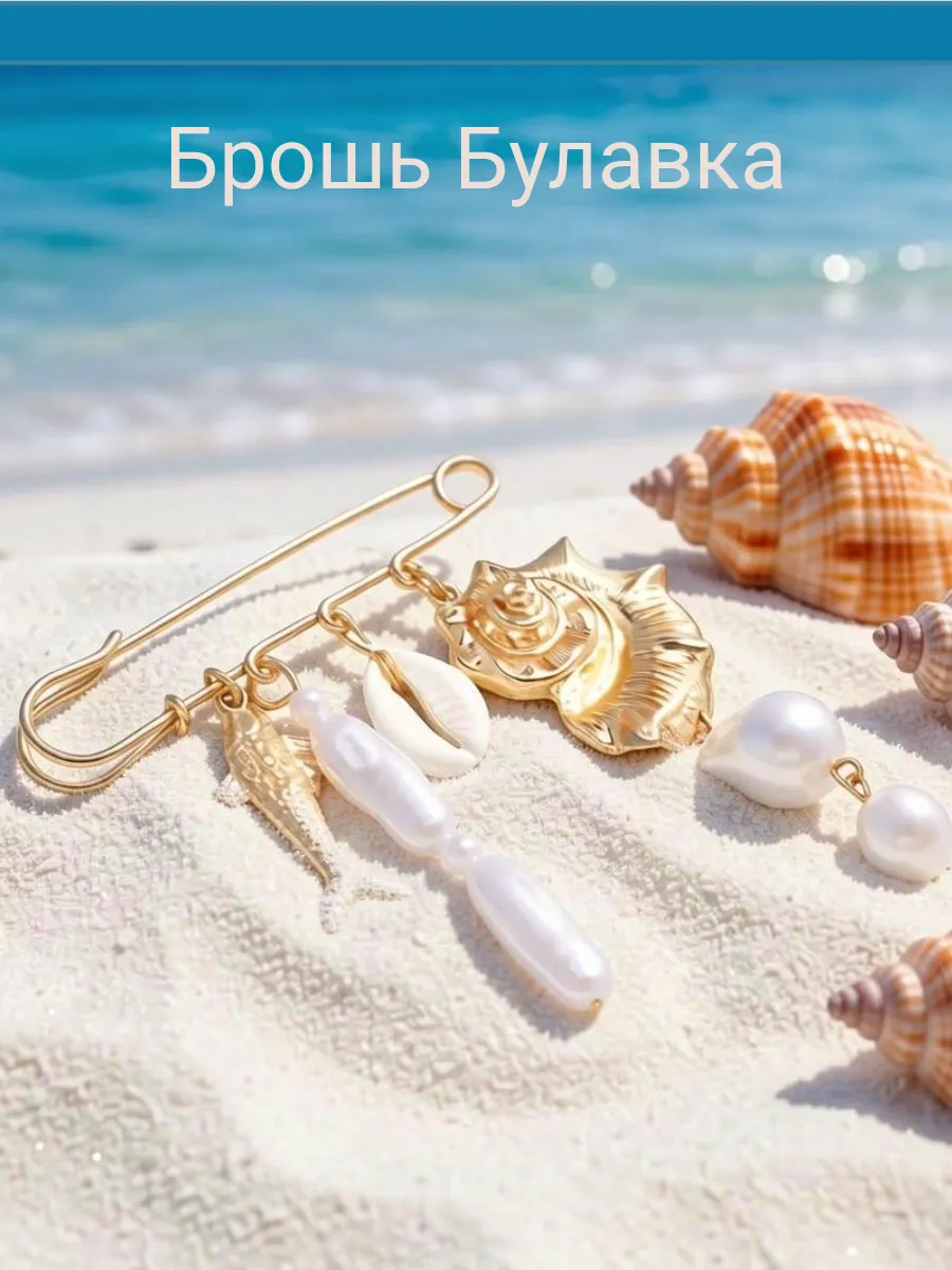 Брошь булавка с жемчугом женская
