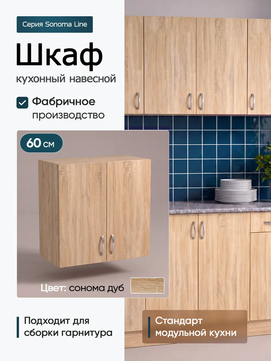 Шкаф кухонный навесной 60 см верхний модуль для кухни