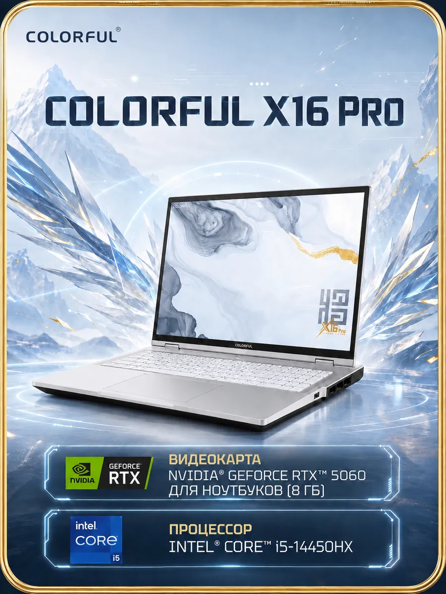 Colorful Ноутбук игровой X16 Pro (A10207000008)