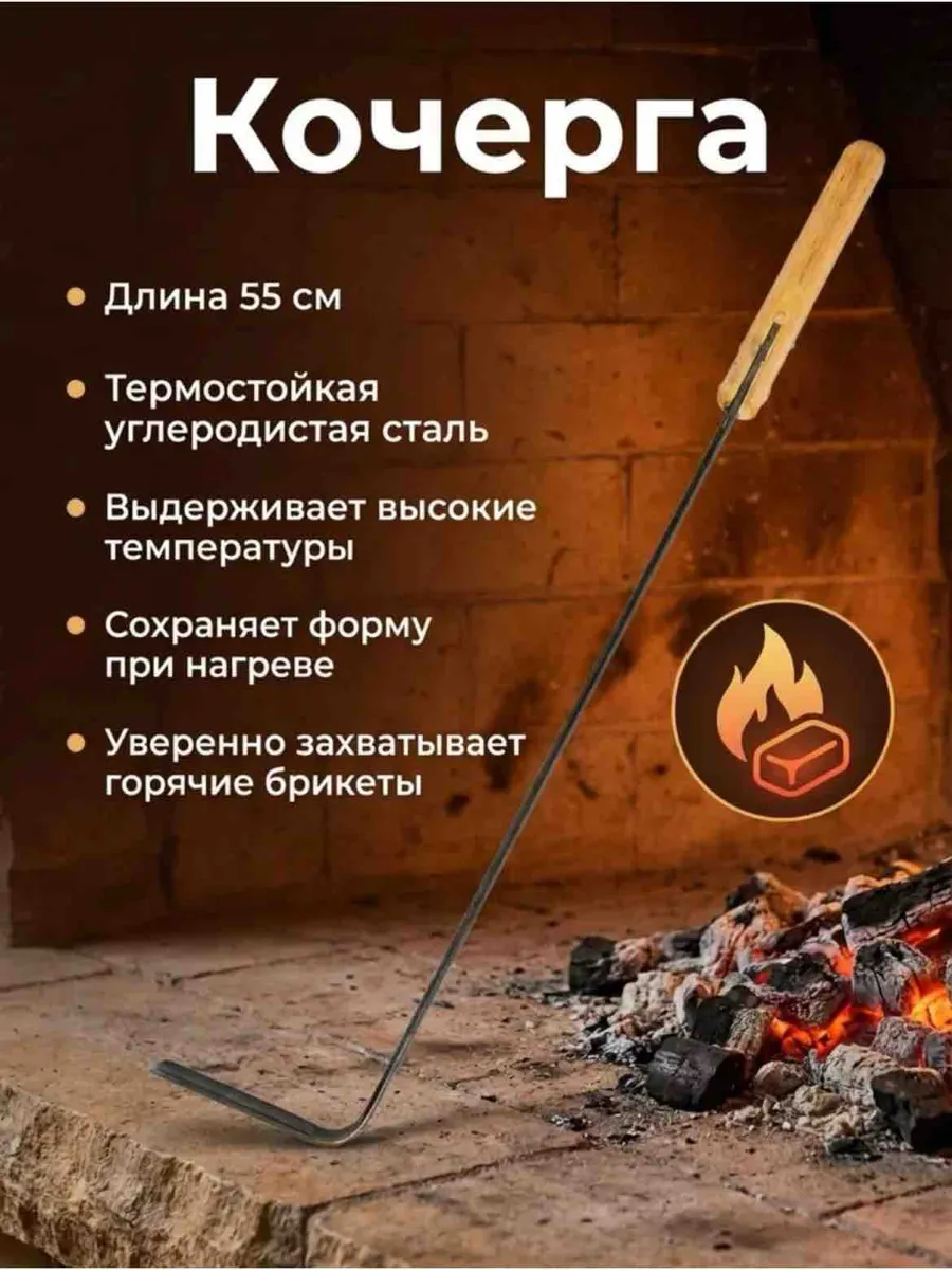 Кочерга 55 см для мангала и печи, углеродистая сталь