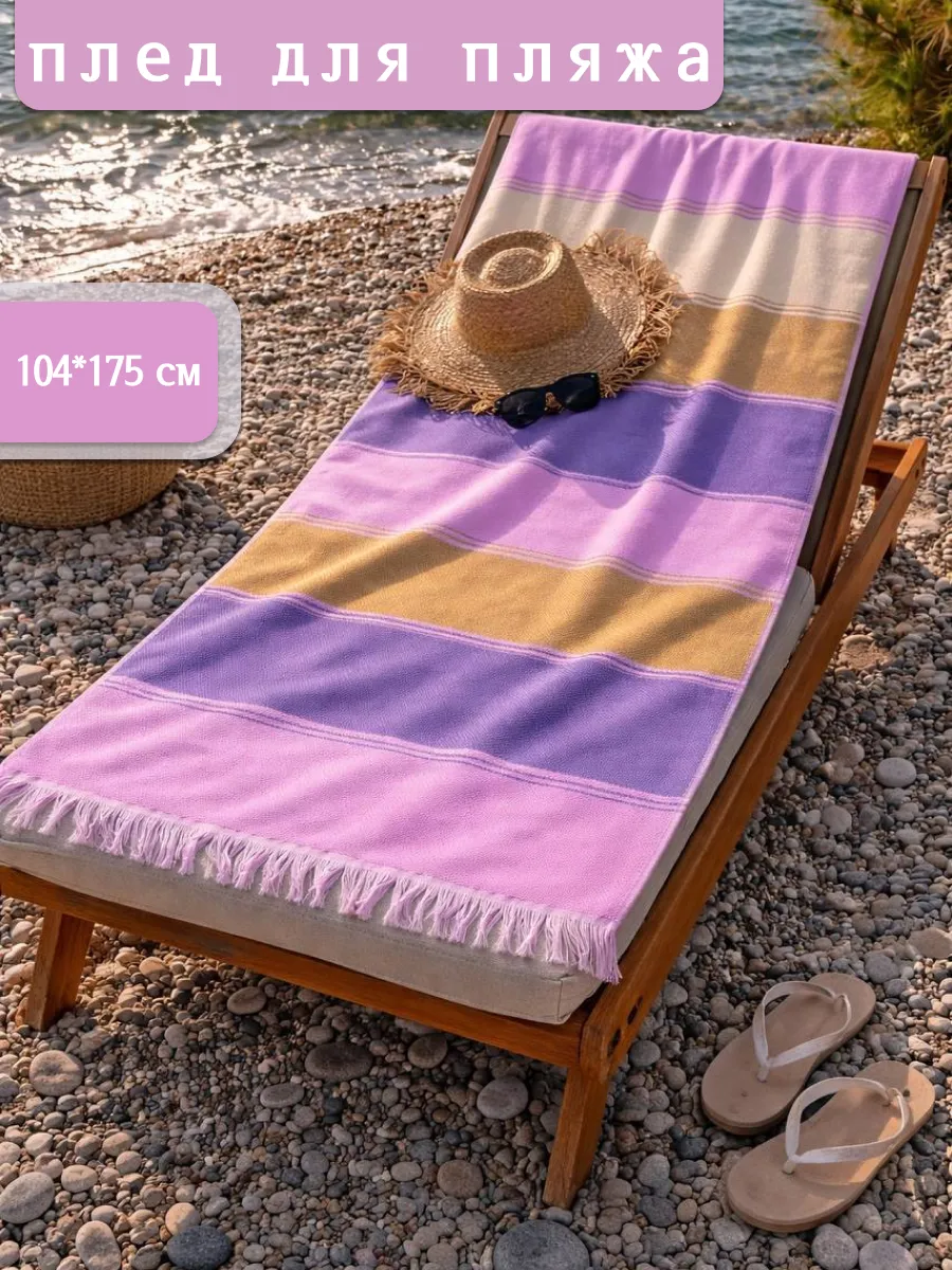 Плед для пляжа полотенце