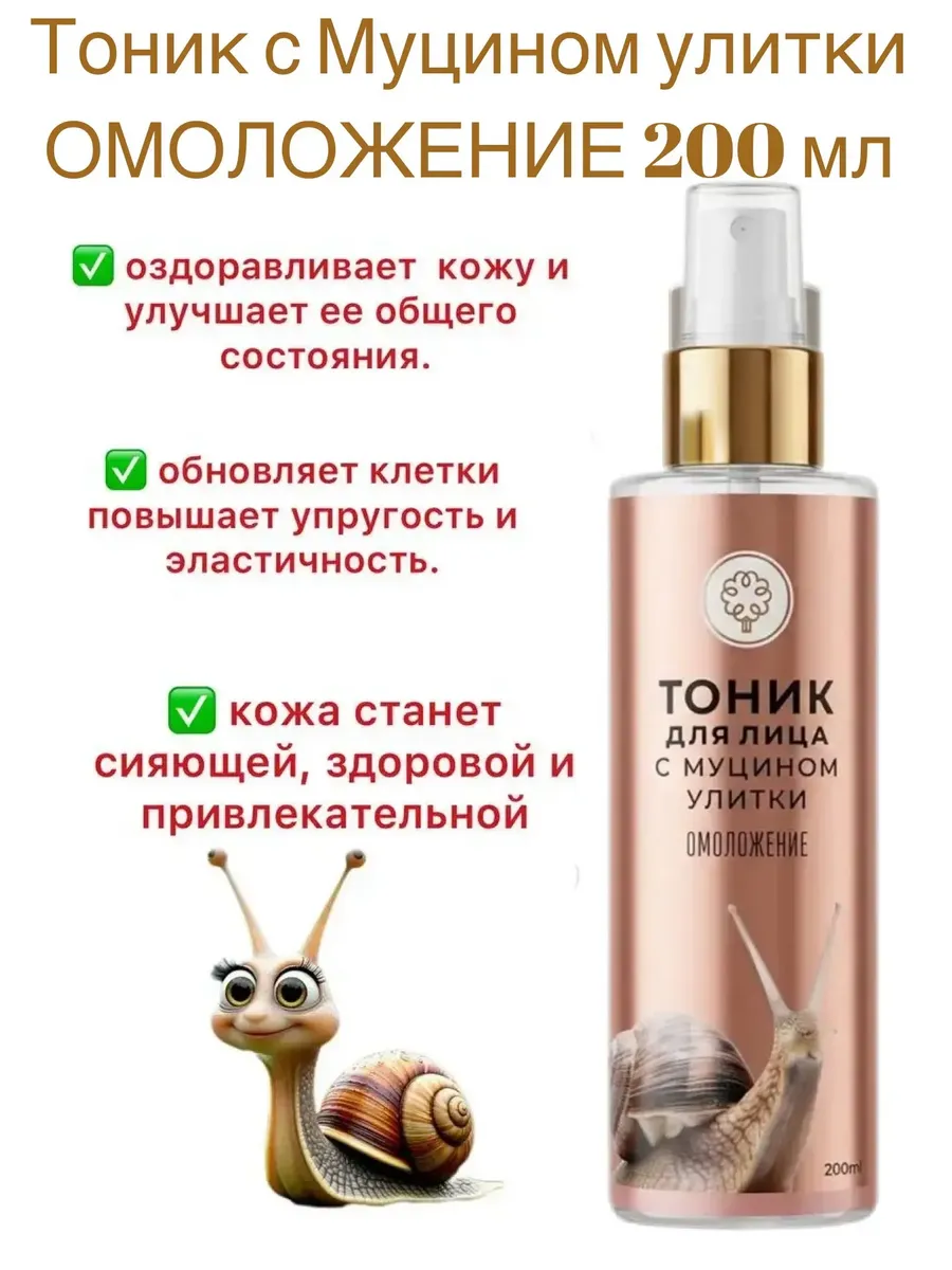 Тоник для лица с муцином улитки Омоложение 200г