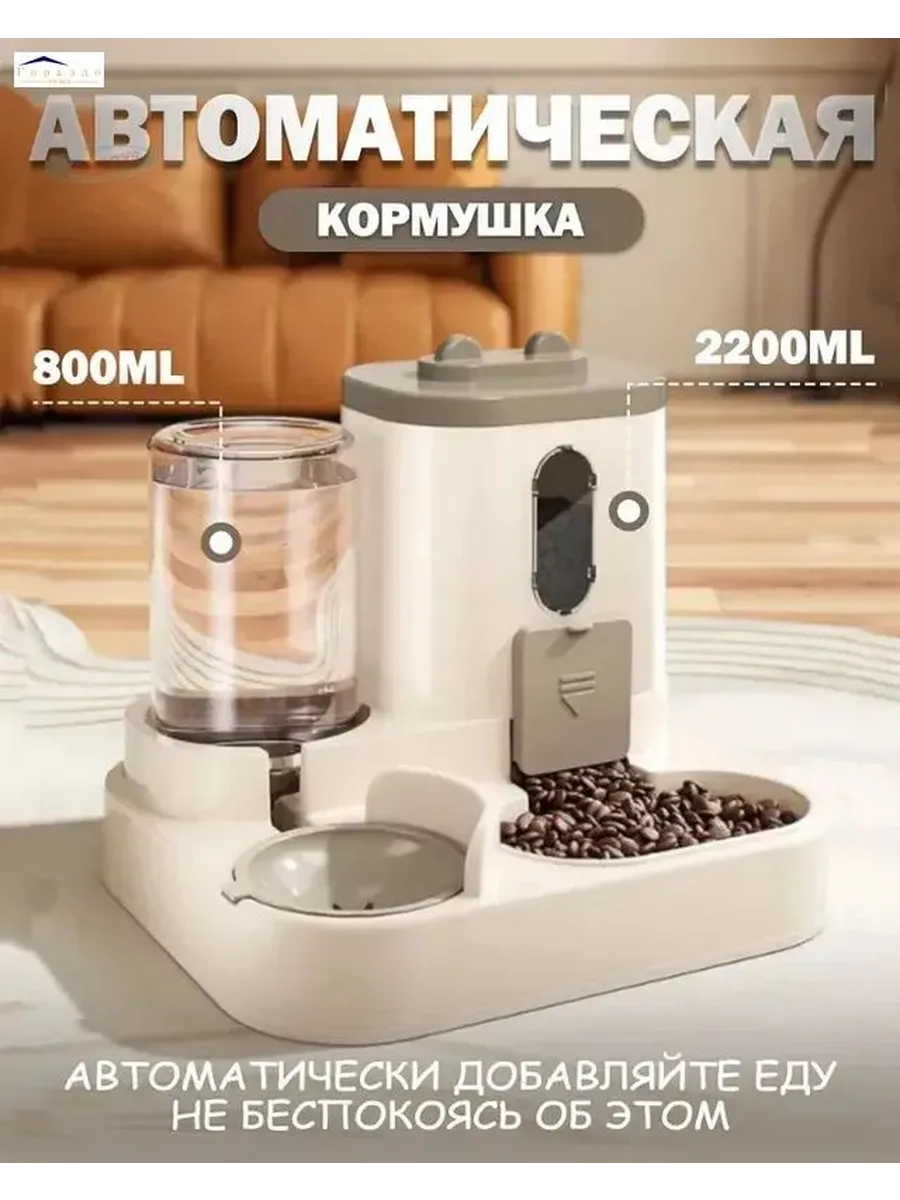 Автоматическая кормушка и поилка для кошек и мелких собак