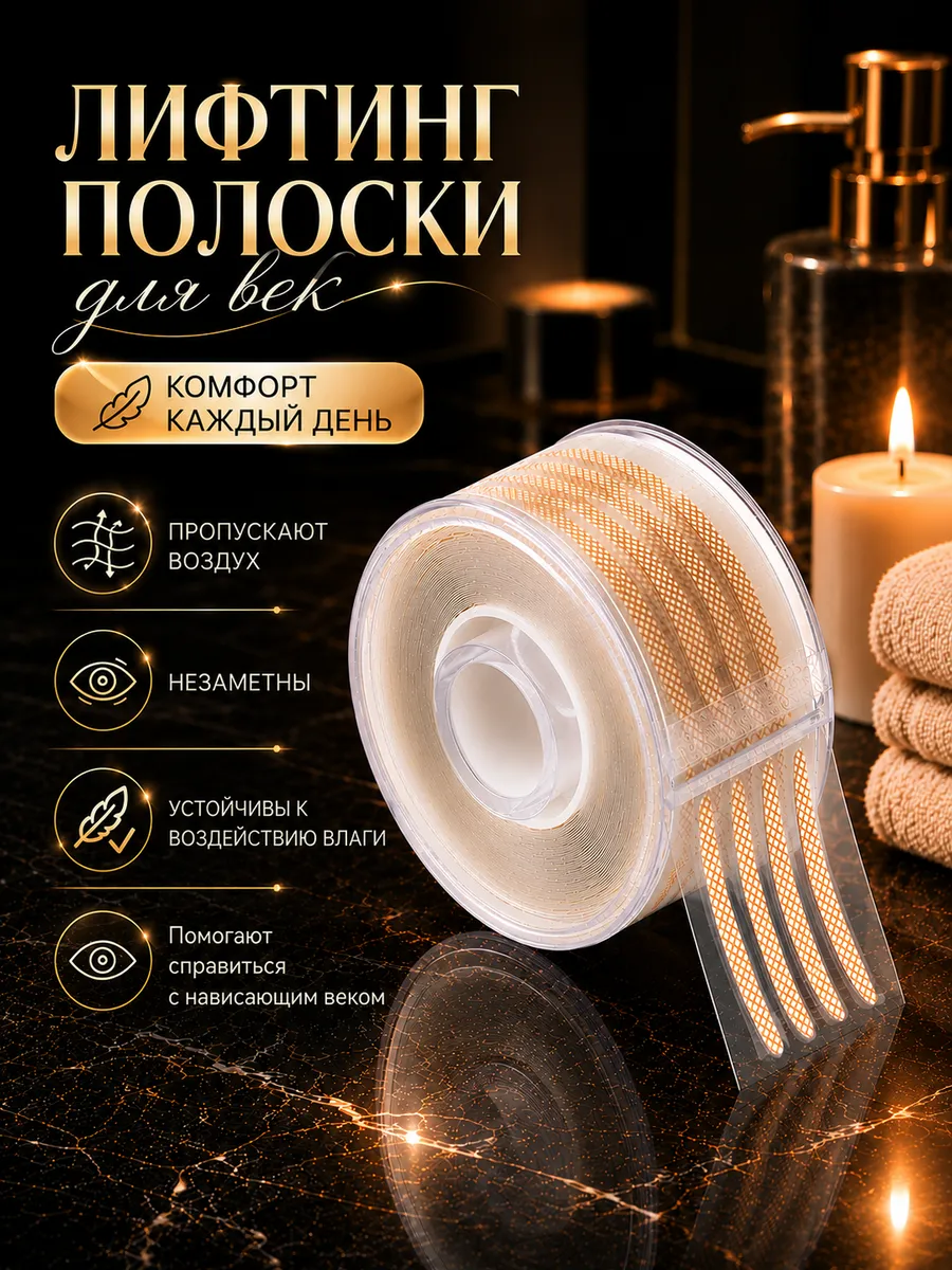 Лифтинг полоски для век