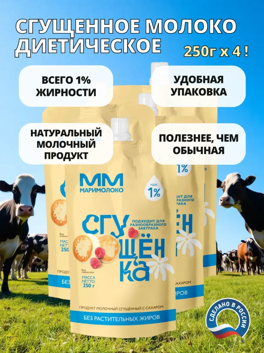 Диетическая сгущенка 1%, 4х250г