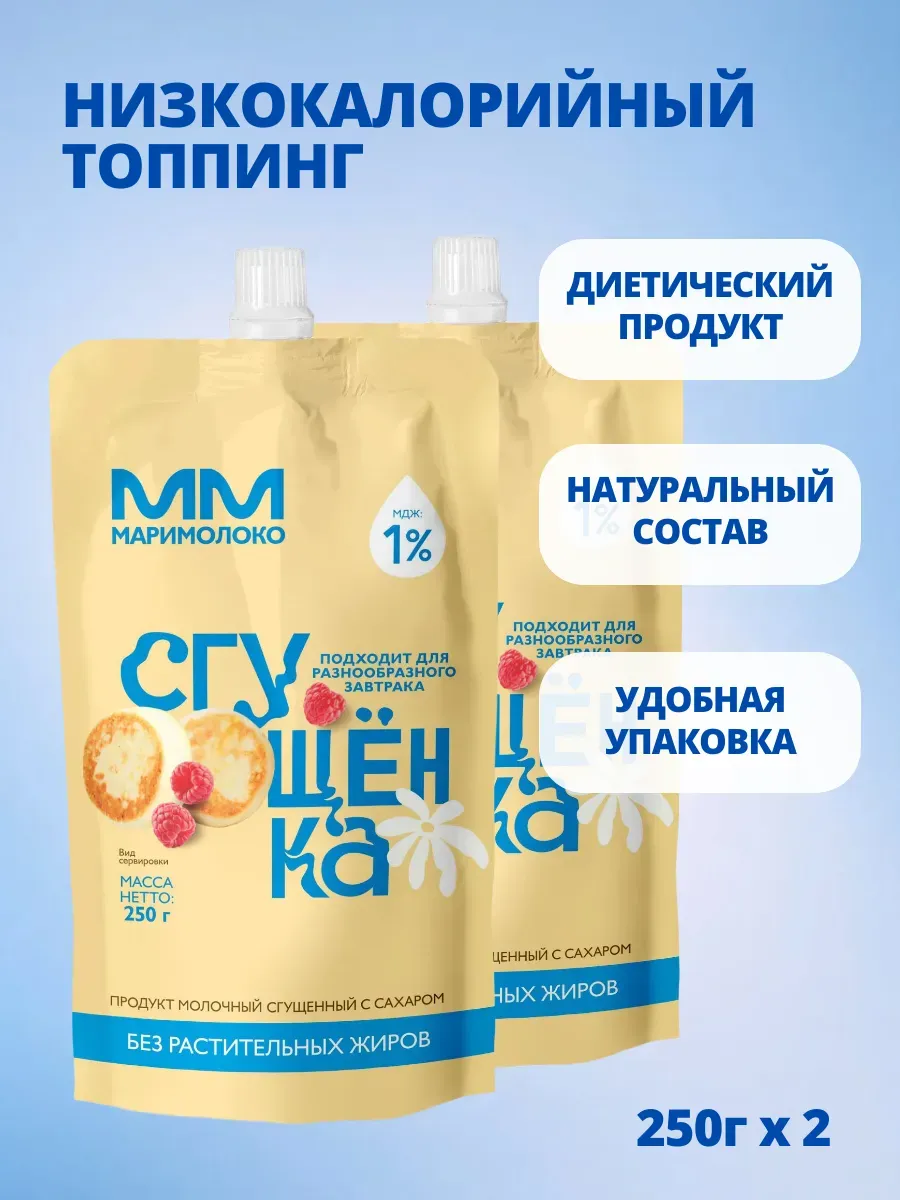 Диетическая сгущенка 1%, 2х250г