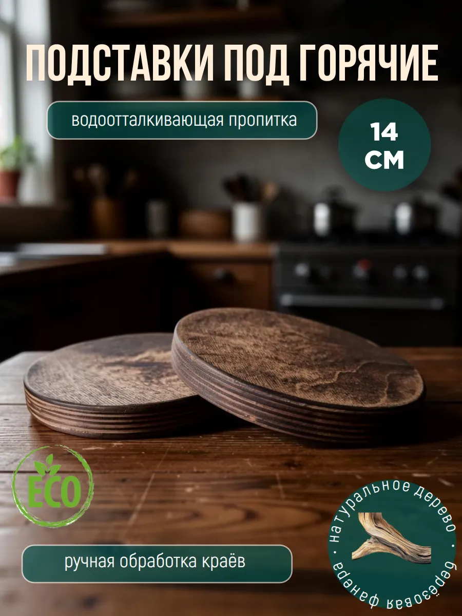 Подставка под горячее 2 шт. из дерева