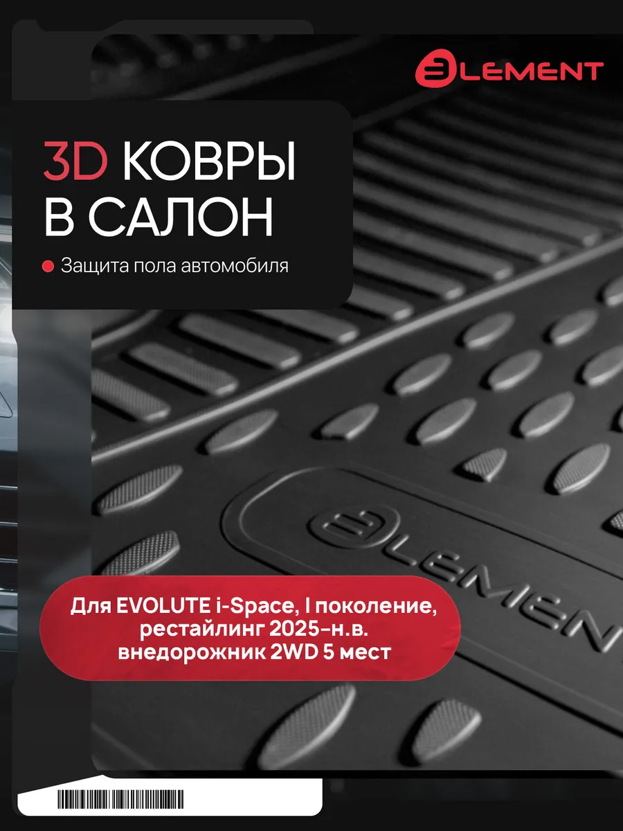 Коврики 3D в салон для EVOLUTE i-Space (I Рест) 2025-н.в. вн