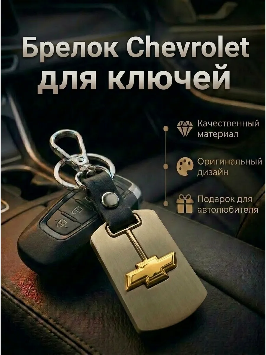 Брелок для ключей автомобиля Шевроле Chevrolet Зол.Метал