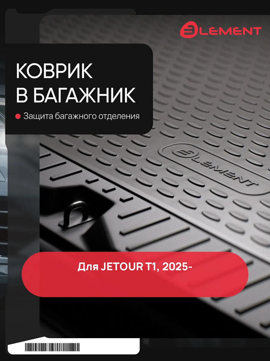 Коврик в багажник для JETOUR T1 2025- Внед, 5 дв. 1шт. (поли