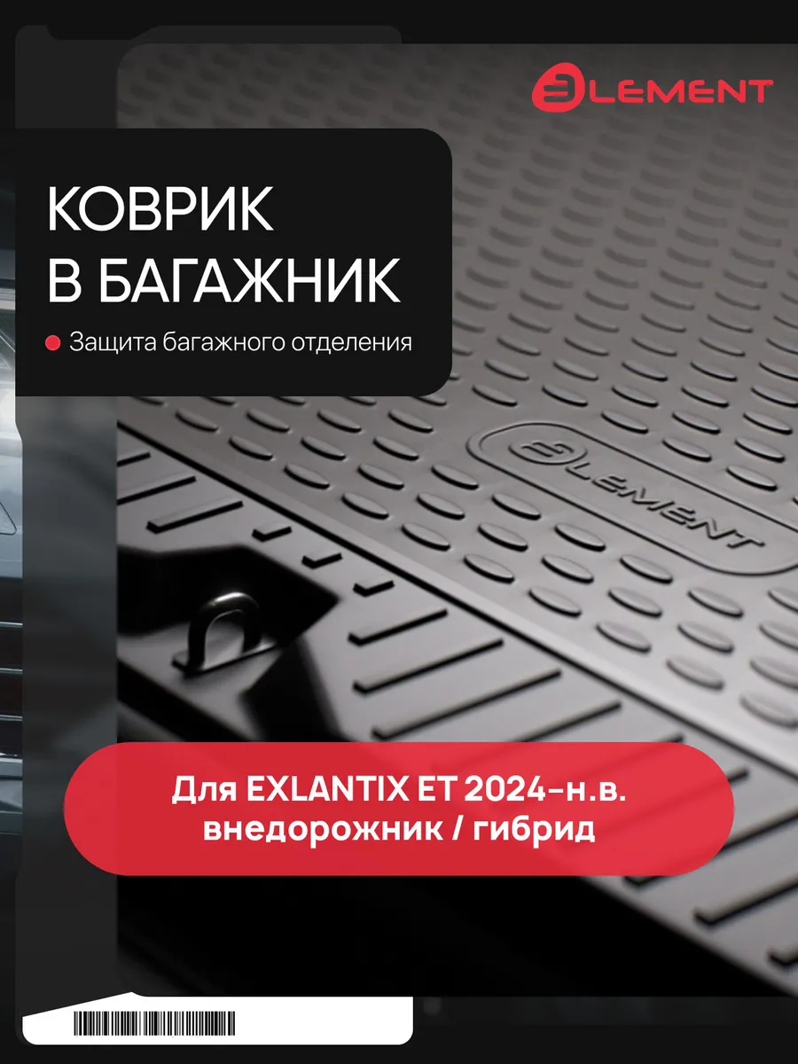 Коврик в багажник для Exlantix ET 2024-н.в. внедорожник/гибр