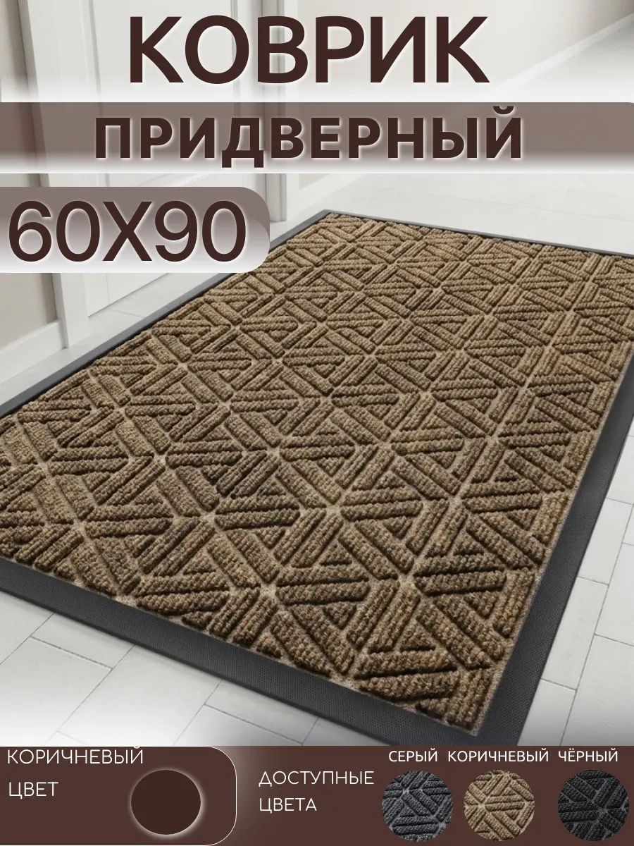 Коврик придверный в прихожую 60х90