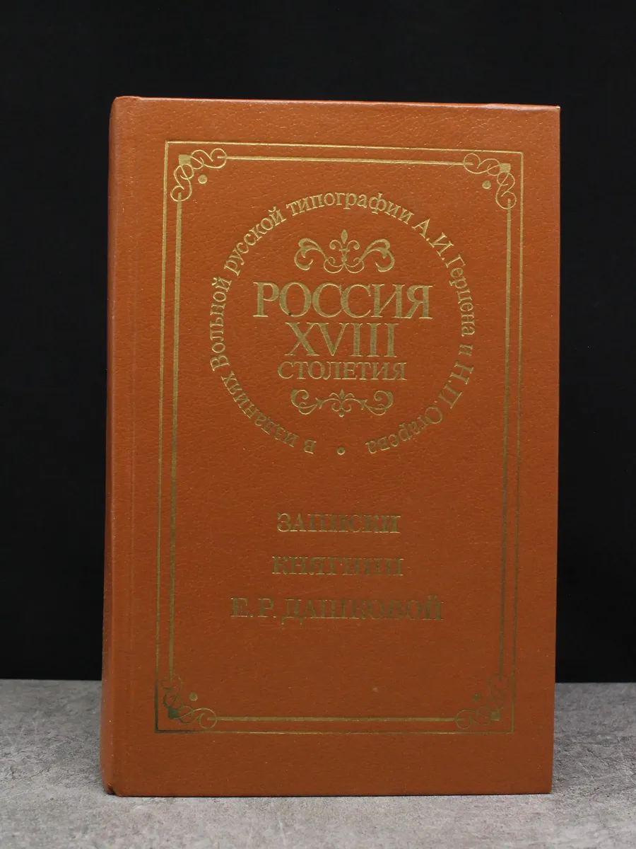 Россия XVIII столетия. Записки княгини Е. Дашковой