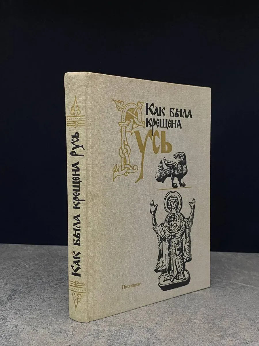 Как была крещена Русь