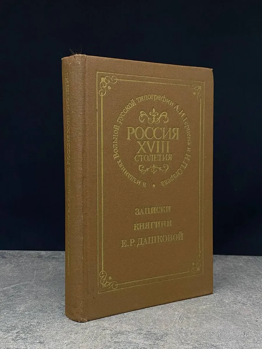 Россия XVIII столетия. Записки княгини Е. Р. Дашковой