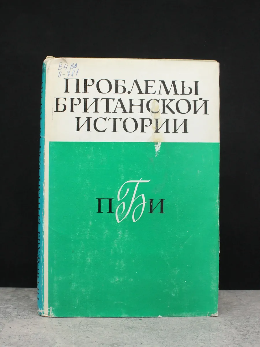 Проблемы британской истории
