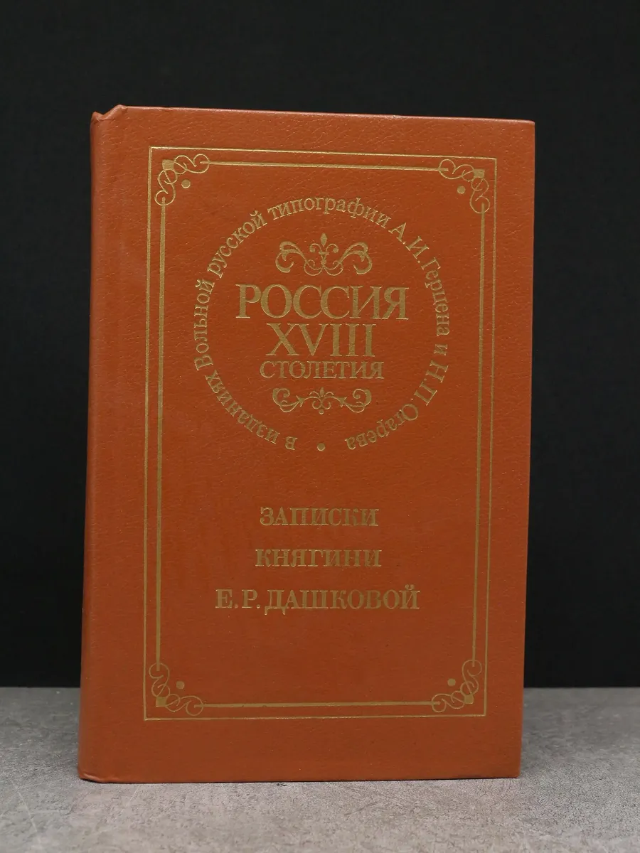 Россия XVIII столетия. Записки сенатора И. В. Лопухина