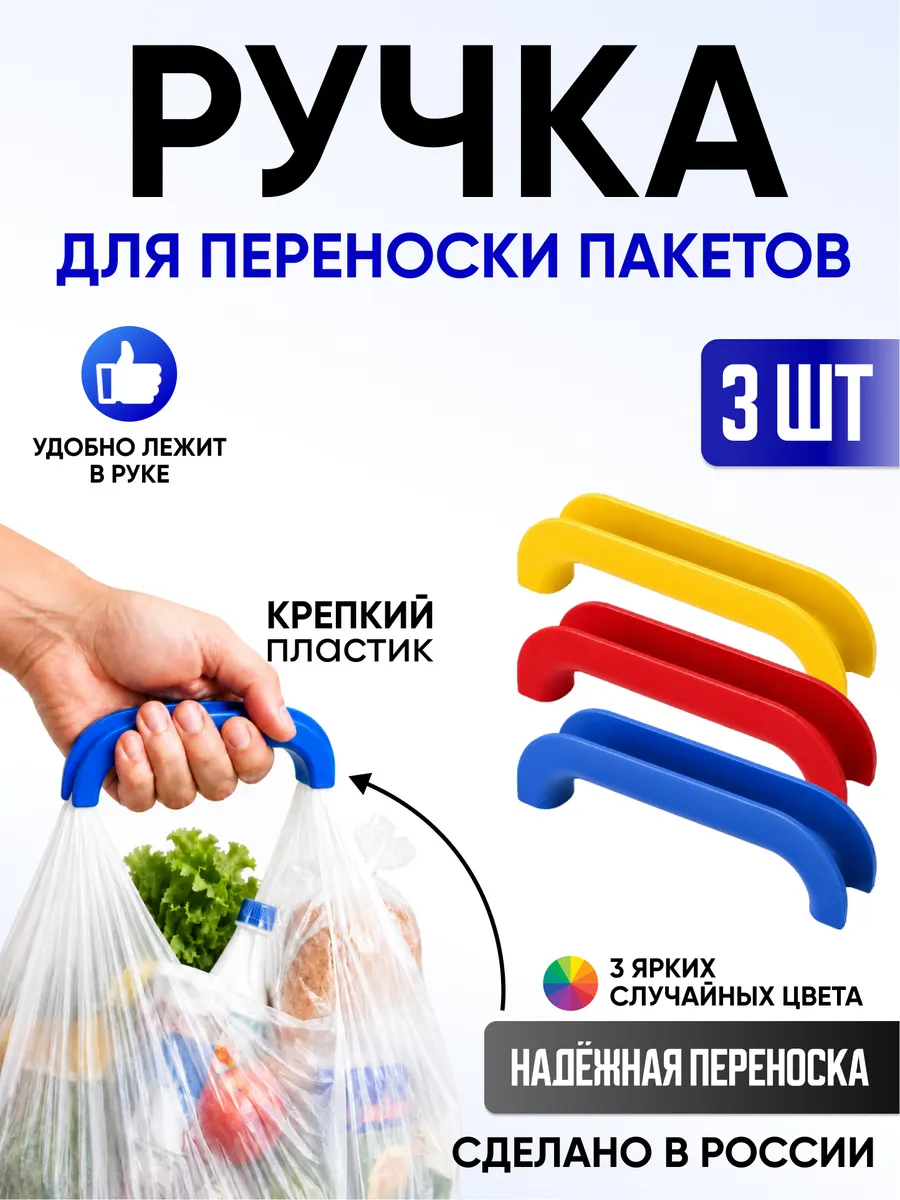 Комплект ручек для переноски пакетов и сумок 3 штуки