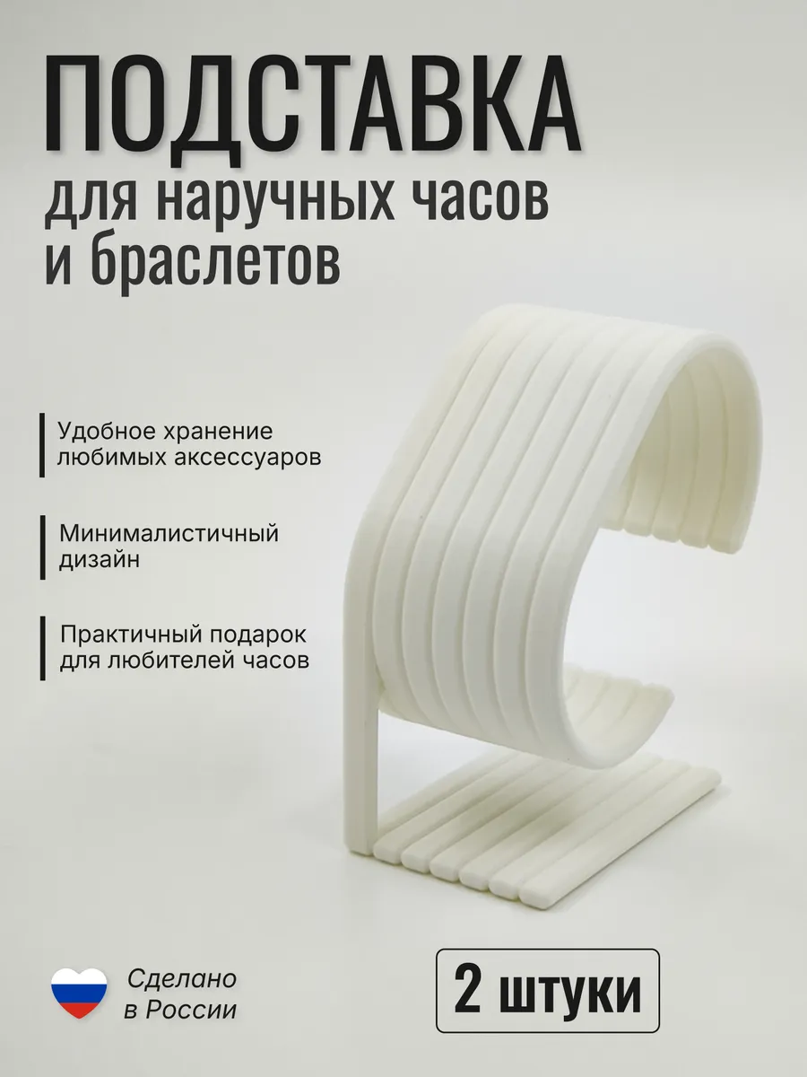 Подставка для часов и браслетов "Ребро" 2 шт, белая матовая