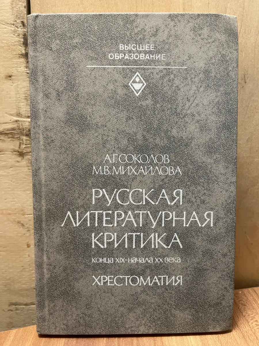Русская литературная критика конца XIX - начала XX в