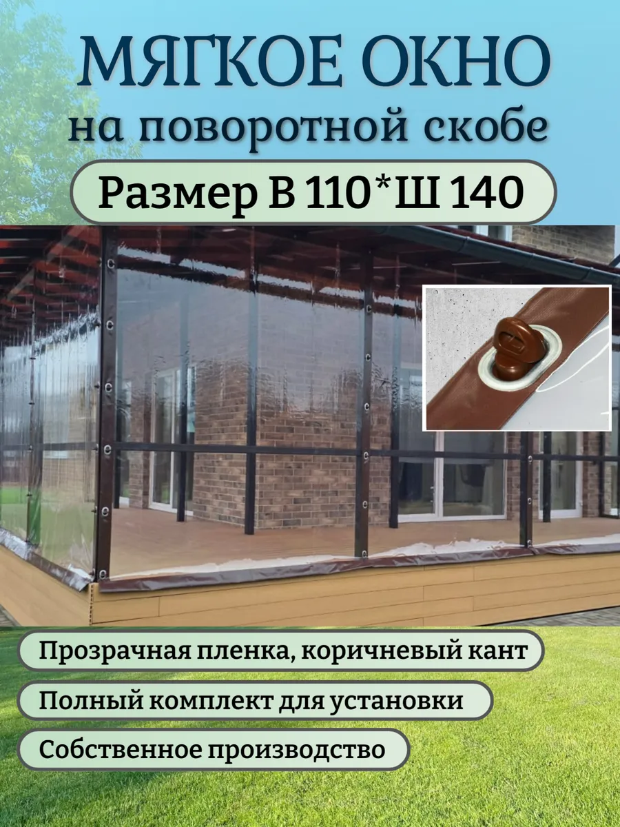 Мягкое окно В110*Ш140 на поворотной скобе, коричневый кант
