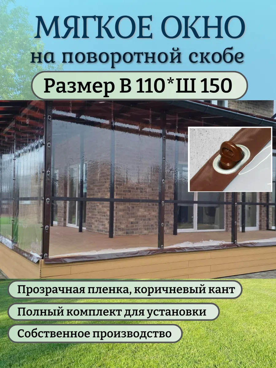 Мягкое окно В110*Ш150 на поворотной скобе, коричневый кант