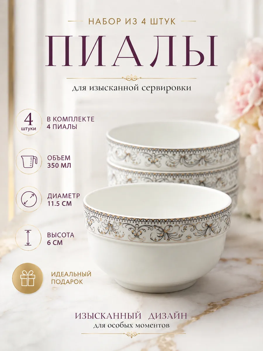 Пиалы керамические 4 шт. 350 мл. Рисунок узоры