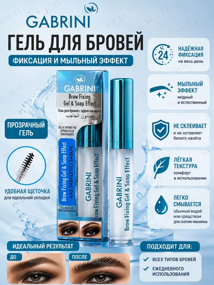 Гель для бровей Gabrini фиксирующий прозрачный