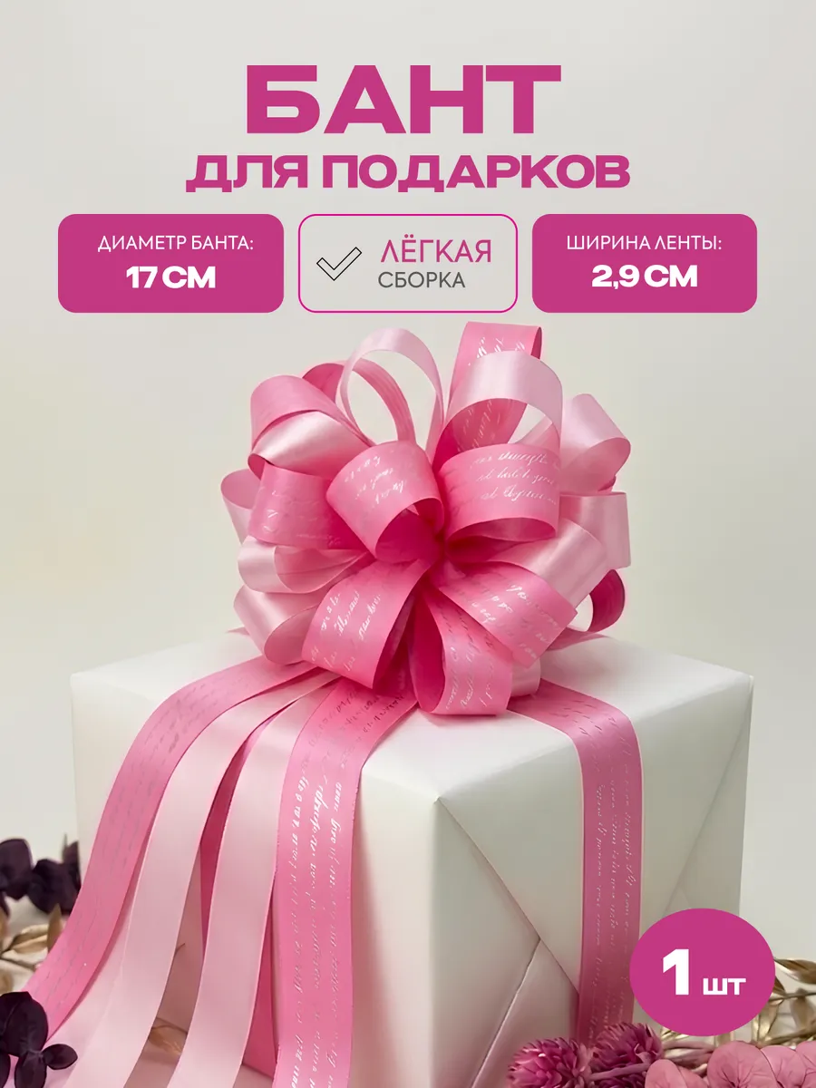 Бант для подарка большой