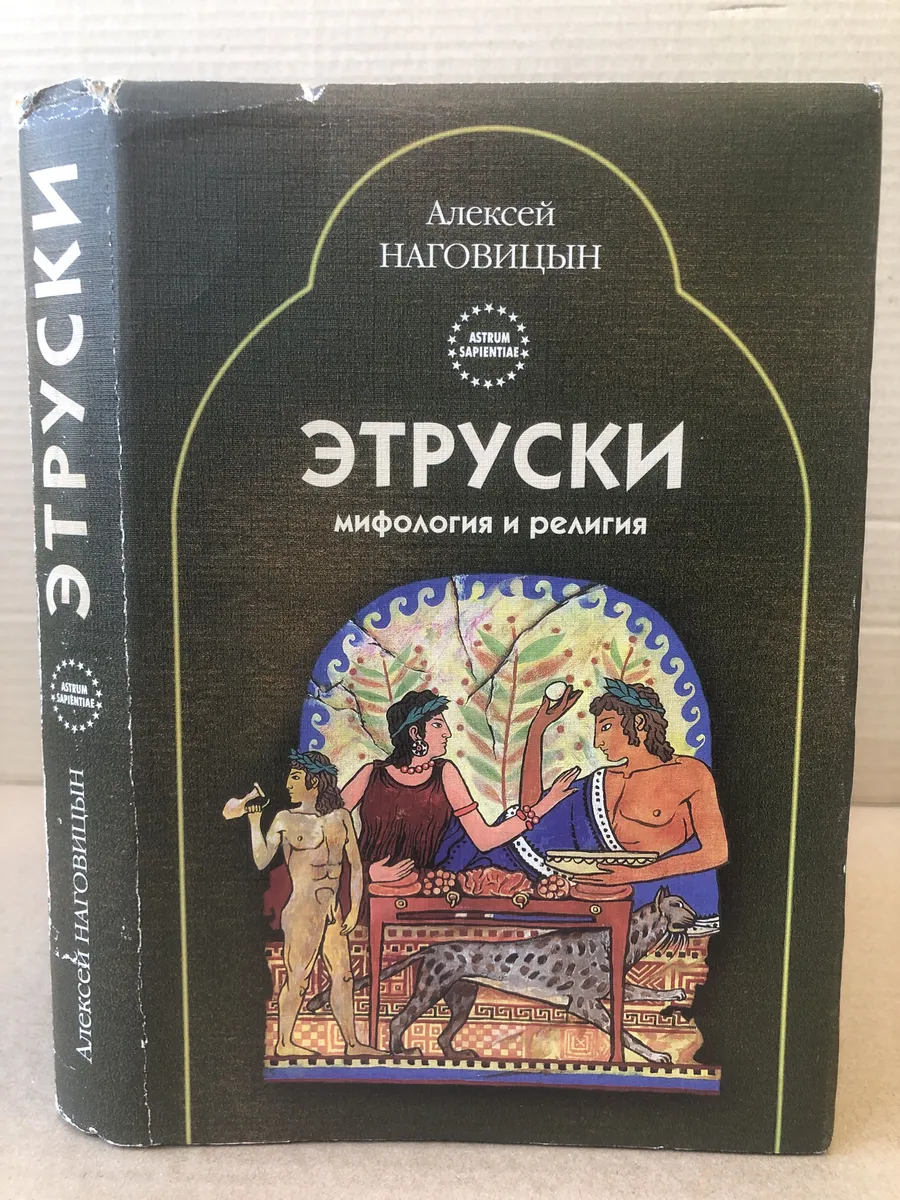 Этруски. Мифология и религия (с автографом автора)