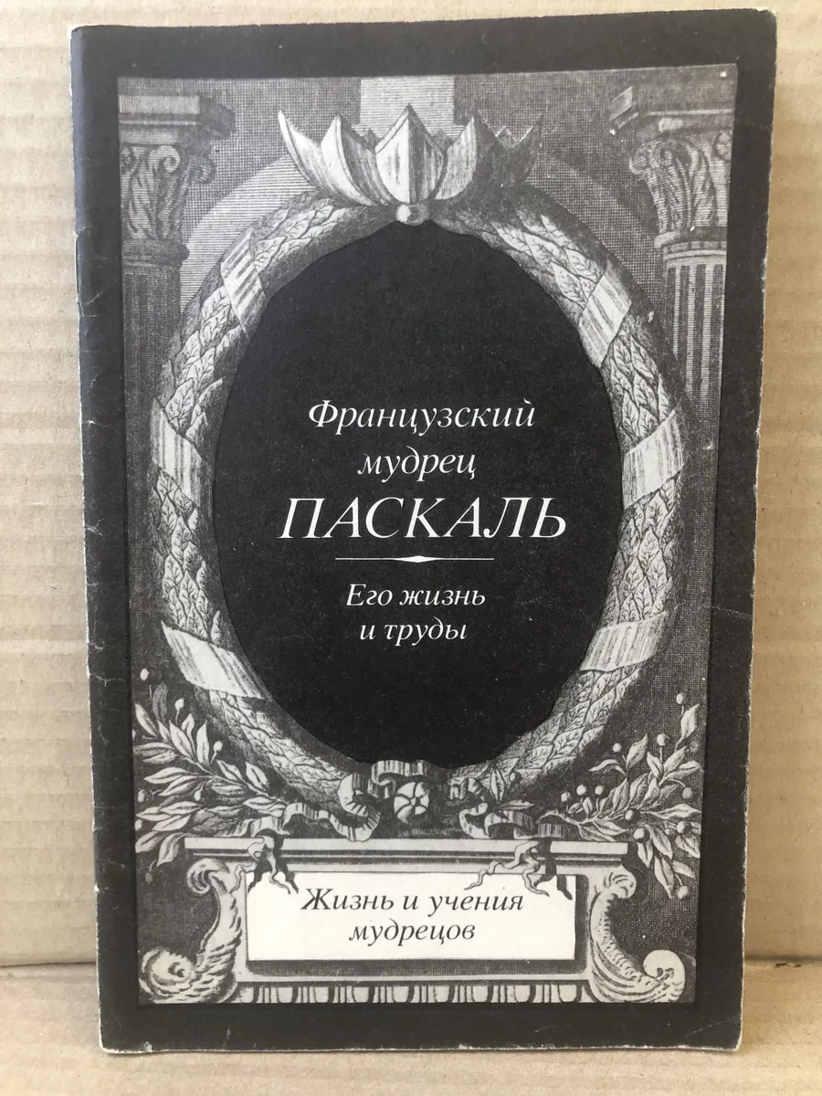 Паскаль. Его жизнь и труды.