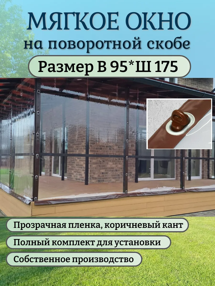 Мягкое окно В95*Ш175 на поворотной скобе, коричневый кант