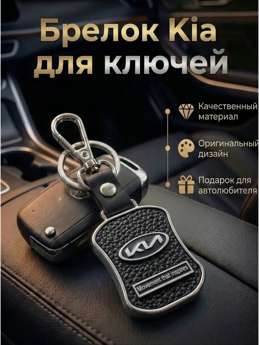Брелок для ключей автомобиля Киа Kia