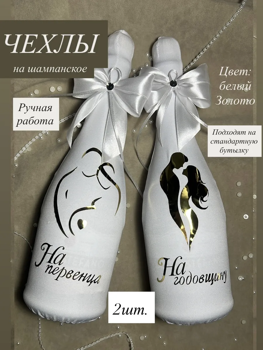 Украшение на свадебное шампанское. Чехлы свадебные