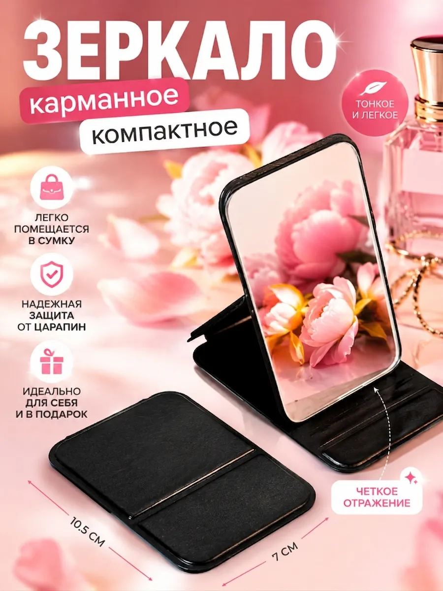 Зеркало карманное с чехлом - подставкой
