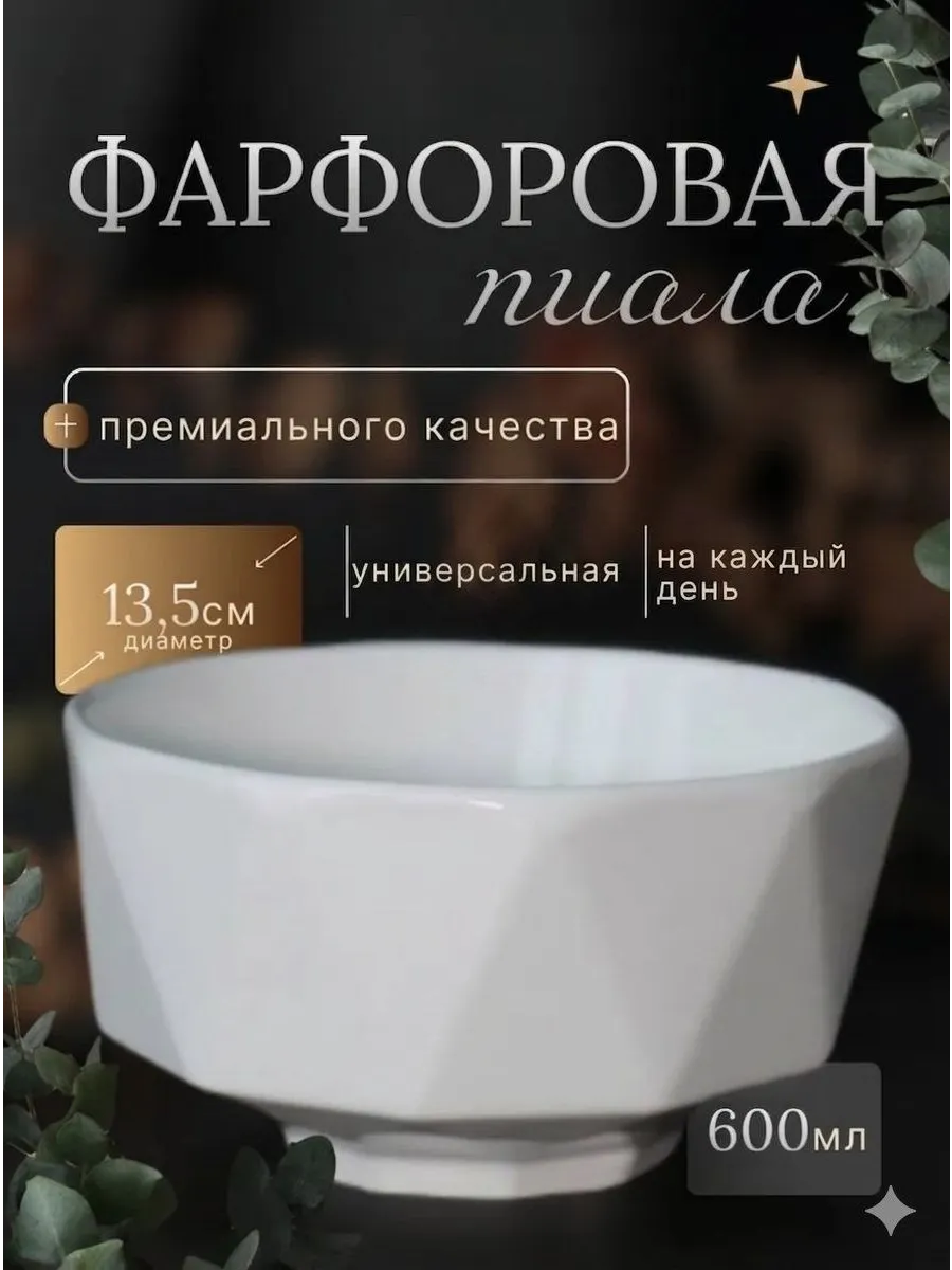 Фарфоровая пиала гранёная 600 мл, белая премиум качества